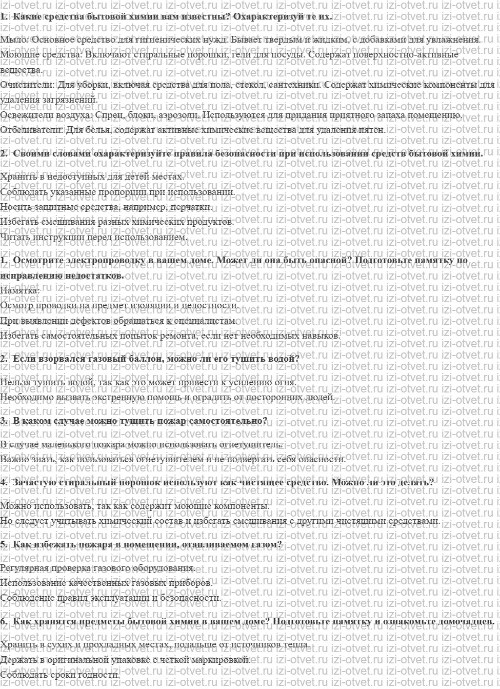 ГДЗ по ОБЖ 11 класс учебник Хренников, Гололобов § 5. Средства бытовой химии. Правила обращения с ними и хранения рисунок 1