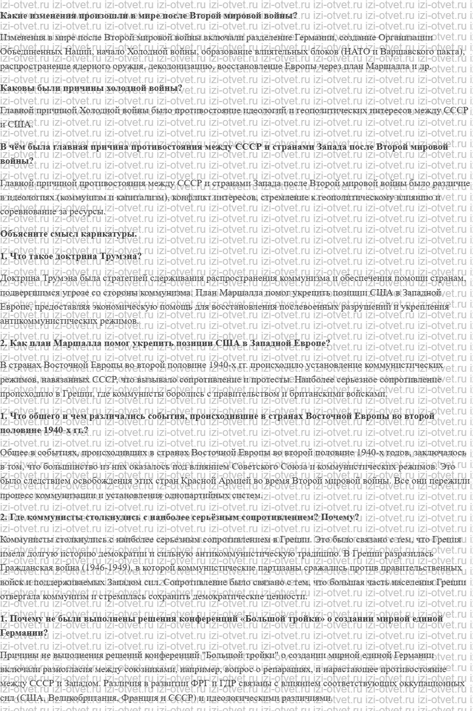 ГДЗ по всеобщей истории 11 класс 1945 год начало XXI века учебник Мединский, Чубарьян § 1. Начало холодной войны и формирование биполярной рисунок 1