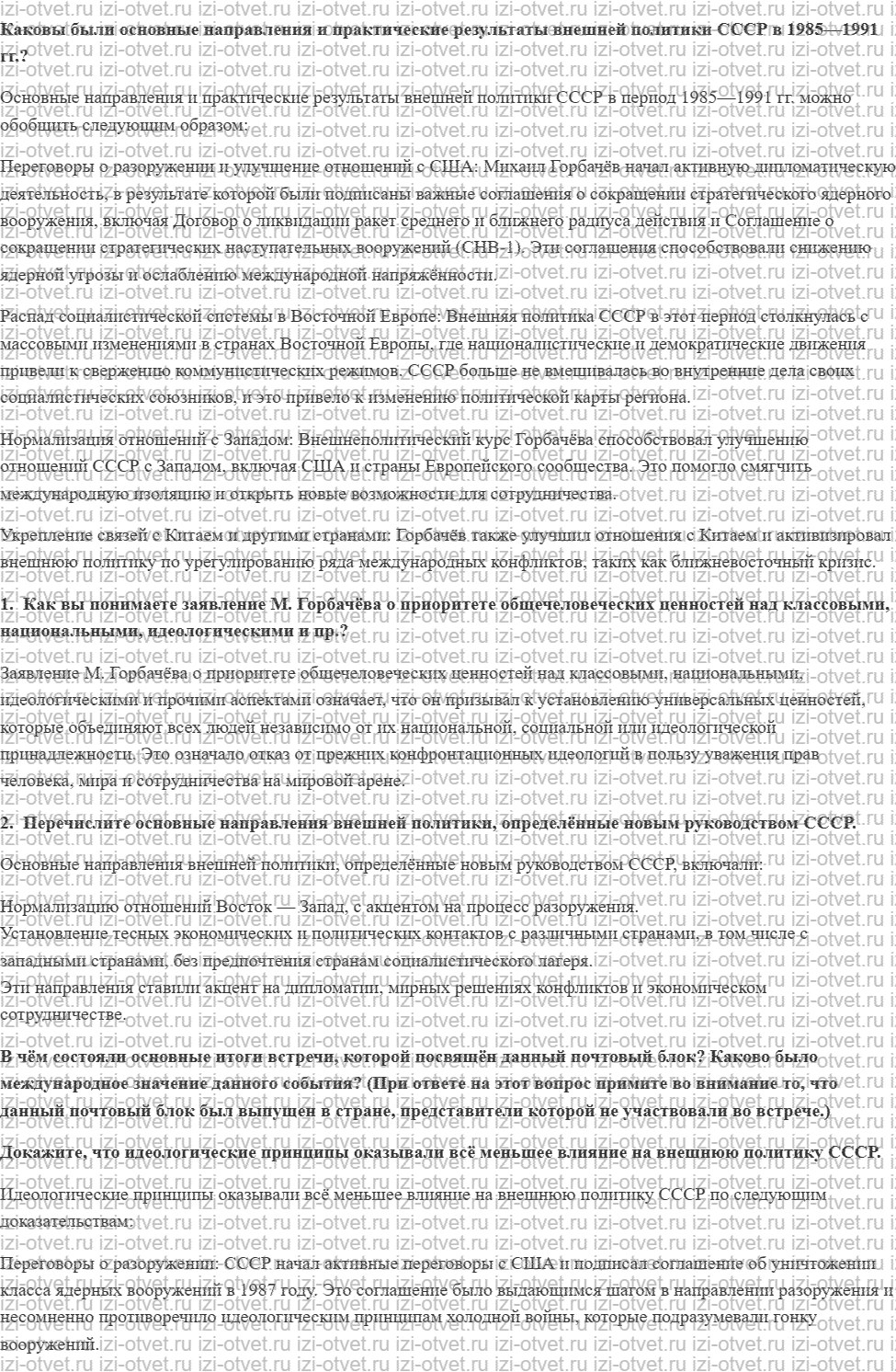 ГДЗ по истории России 11 класс 1945 год начало XXI века учебник Мединский, Торкунов § 22. Новое политическое мышление и перемены во внешней рисунок 1