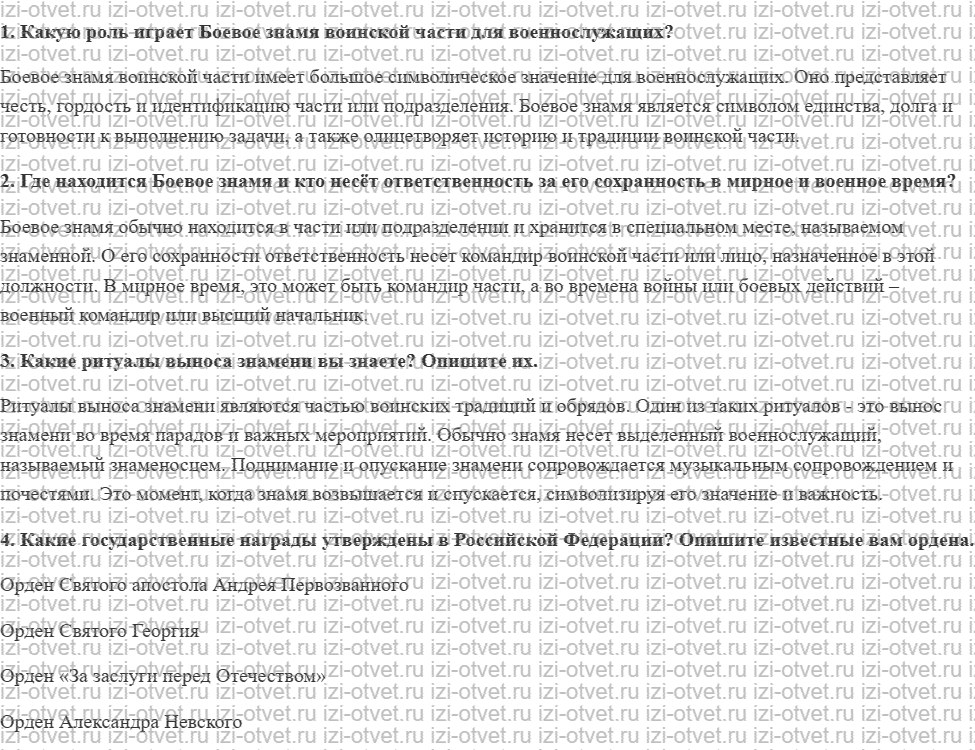 ГДЗ по ОБЖ 10 класс учебник Хренников, Гололобов § 20. Воинские символы и традиции Вооружённых Сил Российской Федерации рисунок 1