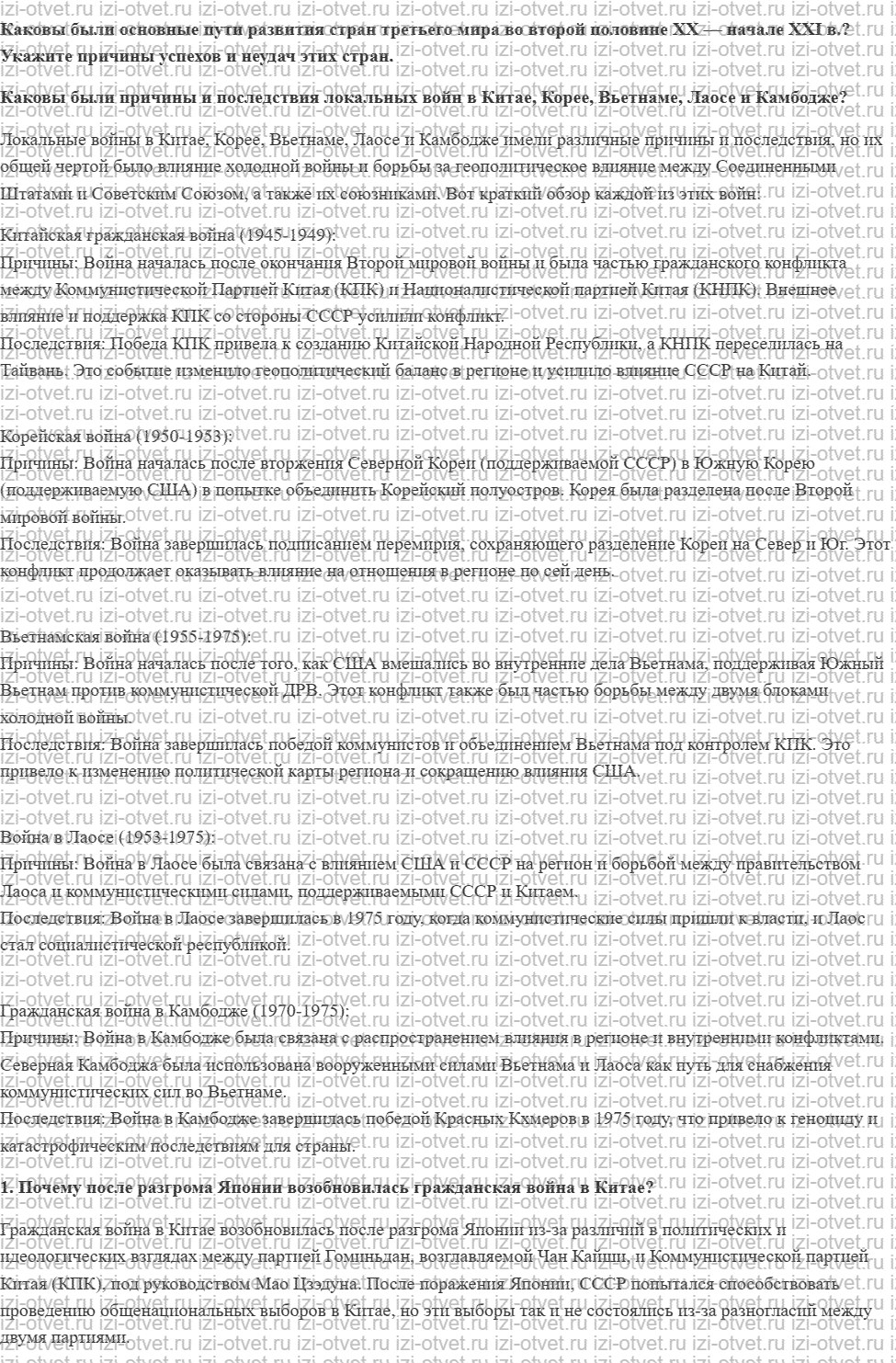 ГДЗ по всеобщей истории 11 класс 1945 год начало XXI века учебник Мединский, Чубарьян § 7. Страны Восточной и Юго-Восточной Азии в 1940—1970 рисунок 1