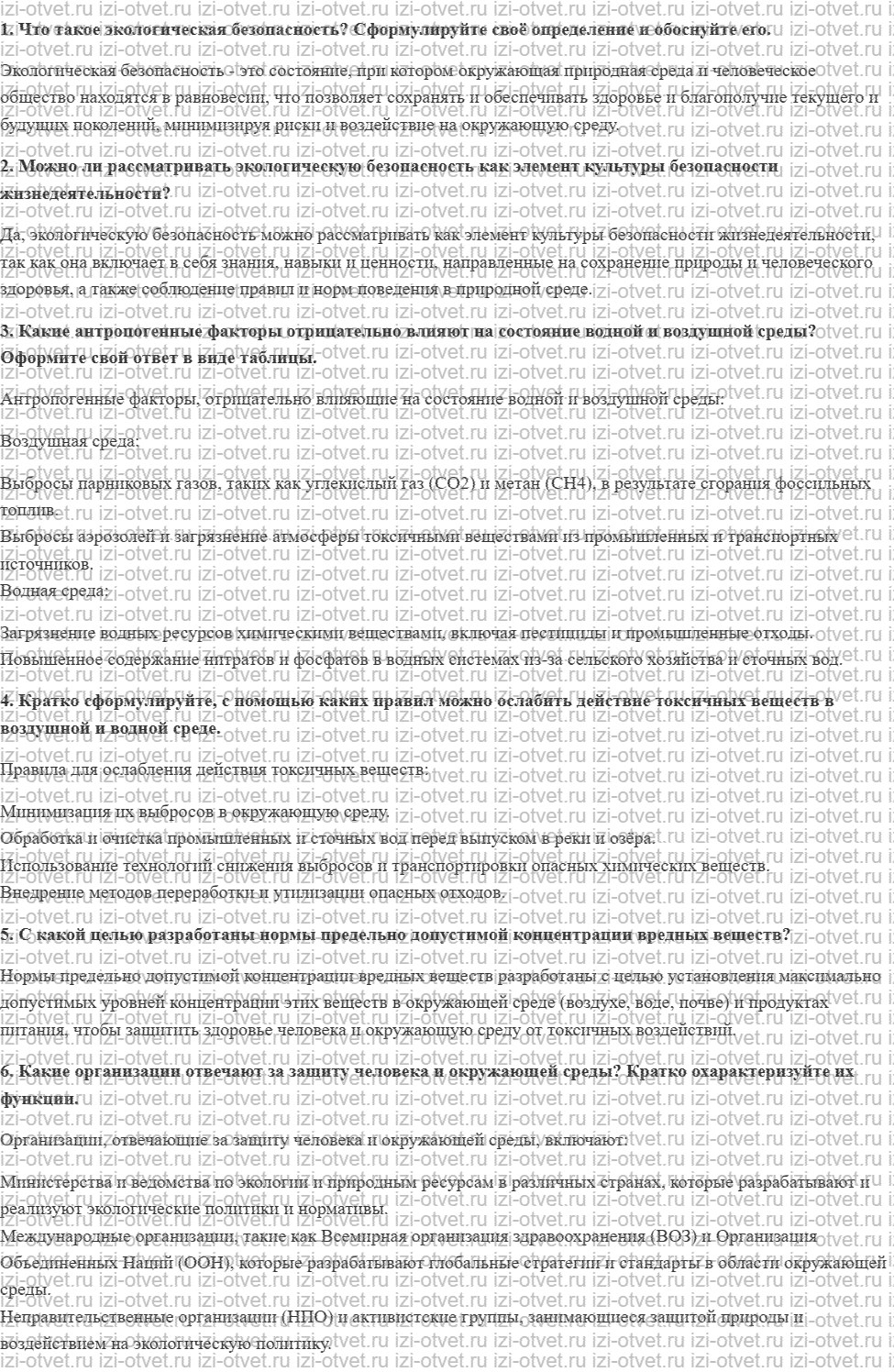 ГДЗ по ОБЖ 10 класс учебник Хренников, Гололобов § 9. Экологическая безопасность и охрана окружающей среды рисунок 1