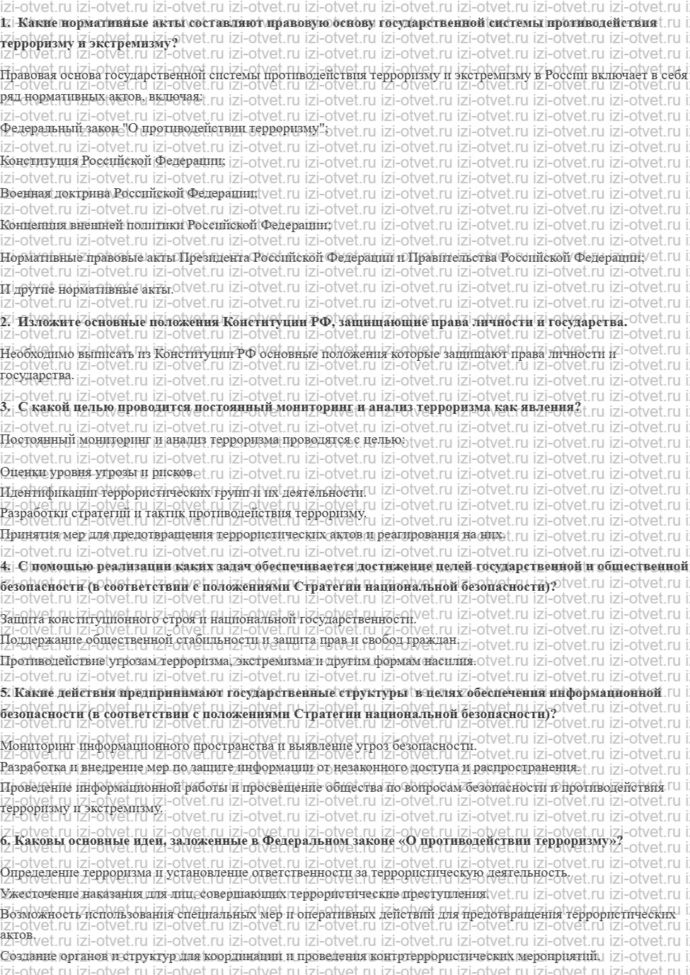 ГДЗ по ОБЖ 11 класс учебник Хренников, Гололобов § 12. Нормативно-правовые документы, регулирующие борьбу с терроризмом и экстремизмом в Рос рисунок 1