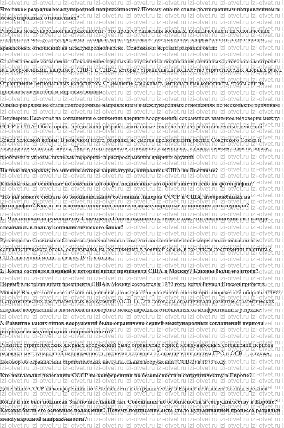 ГДЗ по истории России 11 класс 1945 год начало XXI века учебник Мединский, Торкунов § 17. Внешняя политика СССР в 1964—1985 гг. рисунок 1