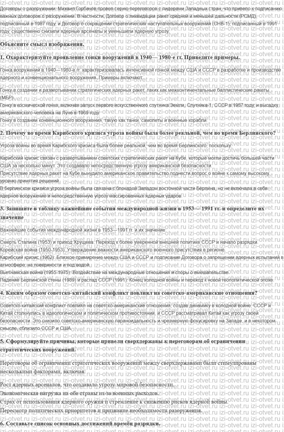 ГДЗ по всеобщей истории 11 класс 1945 год начало XXI века учебник Мединский, Чубарьян § 15—16. Международные отношения в конце 1940-е—конце рисунок 7