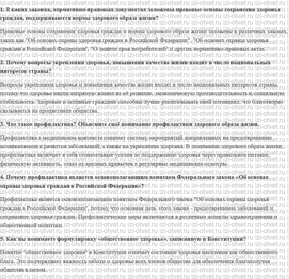 ГДЗ по ОБЖ 10 класс учебник Хренников, Гололобов § 31. Основы законодательства Российской Федерации в области формирования здорового образа рисунок 1