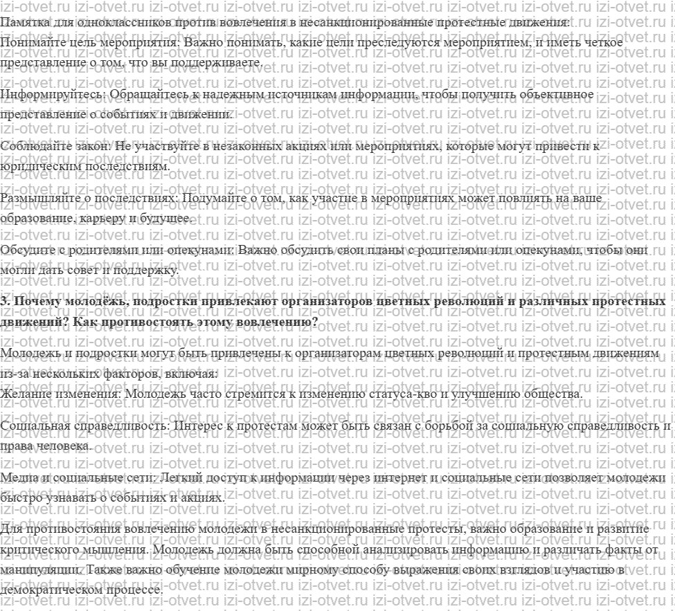 ГДЗ по ОБЖ 10 класс учебник Хренников, Гололобов § 3. Опасность вовлечения молодёжи и подростков в незаконные протестные акции рисунок 2