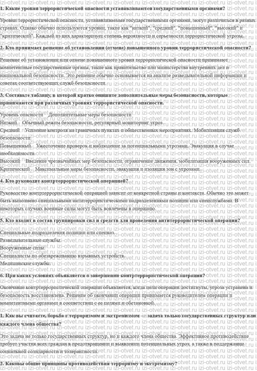 ГДЗ по ОБЖ 10 класс учебник Хренников, Гололобов § 30. Деятельность государства при реальной угрозе террористической опасности рисунок 1