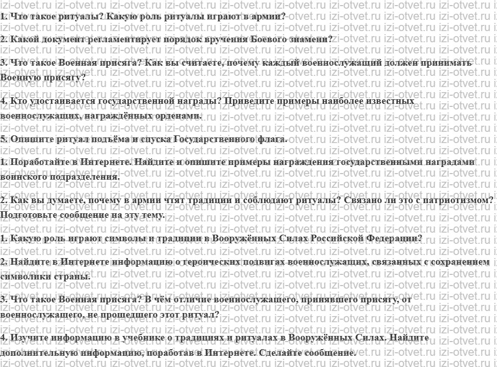 ГДЗ по ОБЖ 10 класс учебник Хренников, Гололобов § 22. Ритуалы Вооружённых Сил Российской Федерации . . . рисунок 1