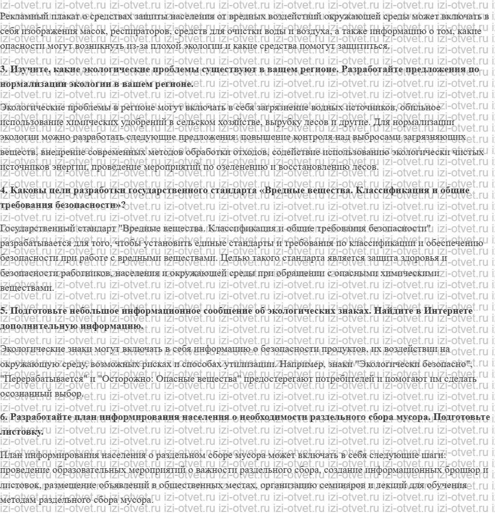 ГДЗ по ОБЖ 10 класс учебник Хренников, Гололобов § 10. Средства защиты и предупреждения от экологических опасностей рисунок 2