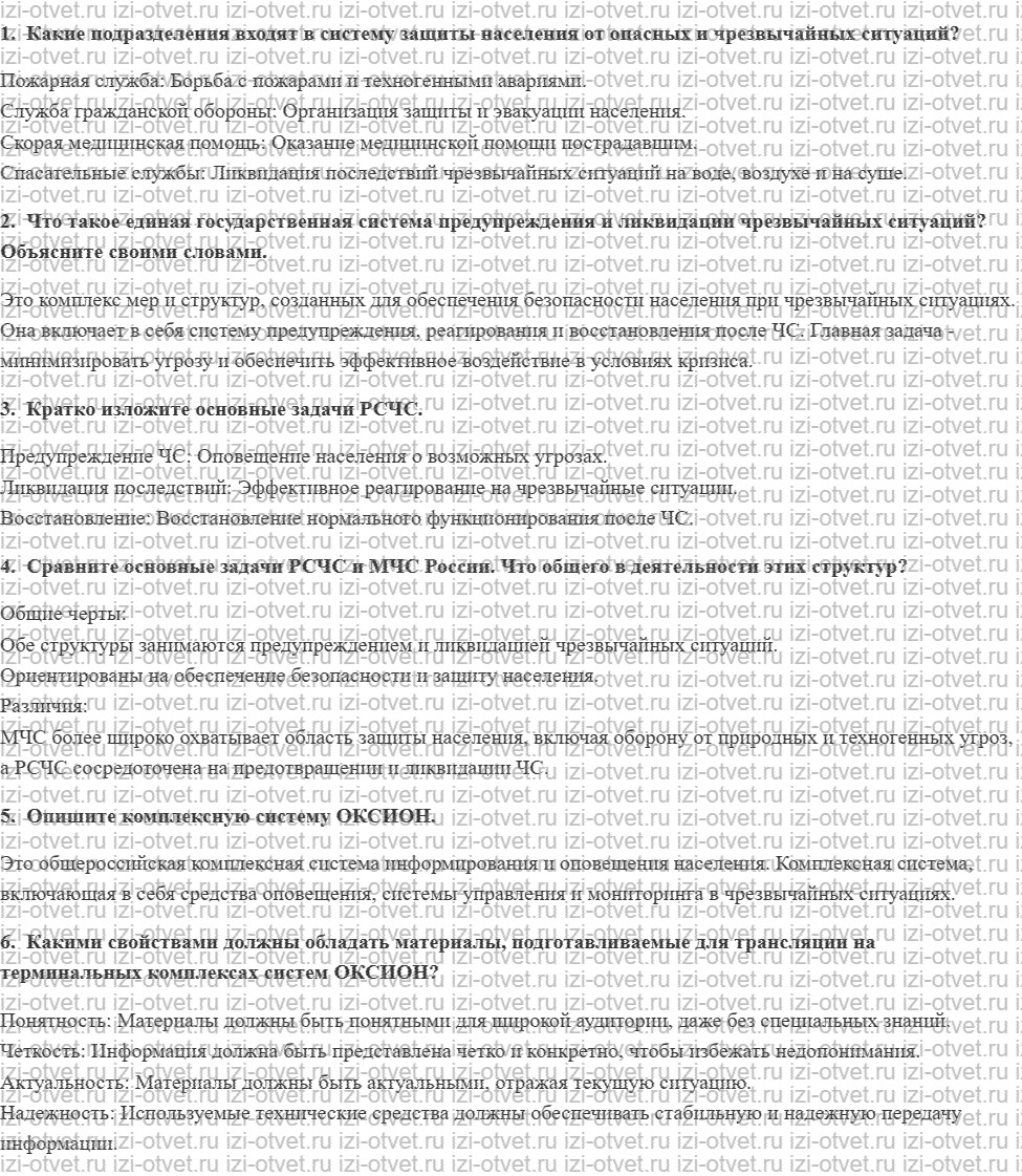 ГДЗ по ОБЖ 11 класс учебник Хренников, Гололобов § 8. Составляющие государственной системы по защите населения от опасных и чрезвычайных сит рисунок 1