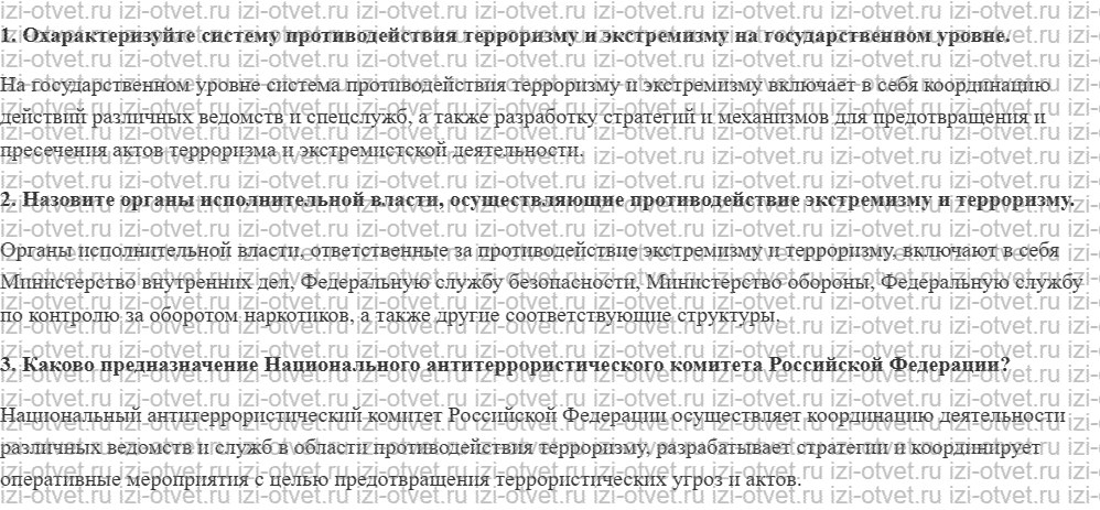 ГДЗ по ОБЖ 10 класс учебник Хренников, Гололобов § 29. Общегосударственное противодействие экстремизму и терроризму рисунок 1
