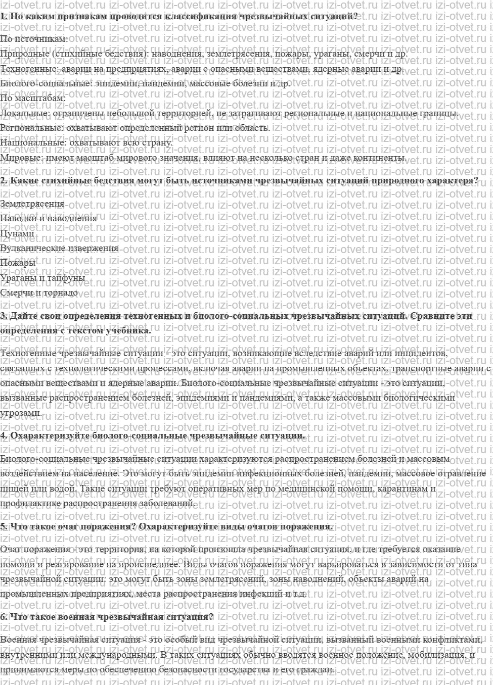 ГДЗ по ОБЖ 10 класс учебник Хренников, Гололобов § 25. Опасности, которые могут возникнуть в вашем регионе, и безопасное поведение при их во рисунок 1