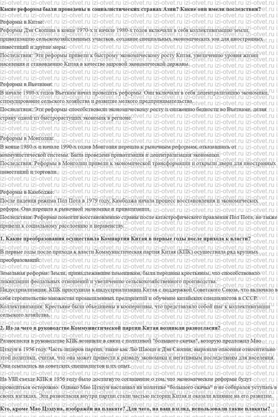 ГДЗ по всеобщей истории 11 класс 1945 год начало XXI века учебник Мединский, Чубарьян § 8. Страны Азии: социалистический выбор развития рисунок 1