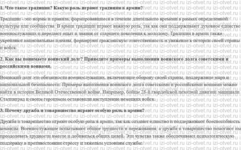 ГДЗ по ОБЖ 10 класс учебник Хренников, Гололобов § 21. Традиции Вооружённых Сил Российской Федерации . . . рисунок 1