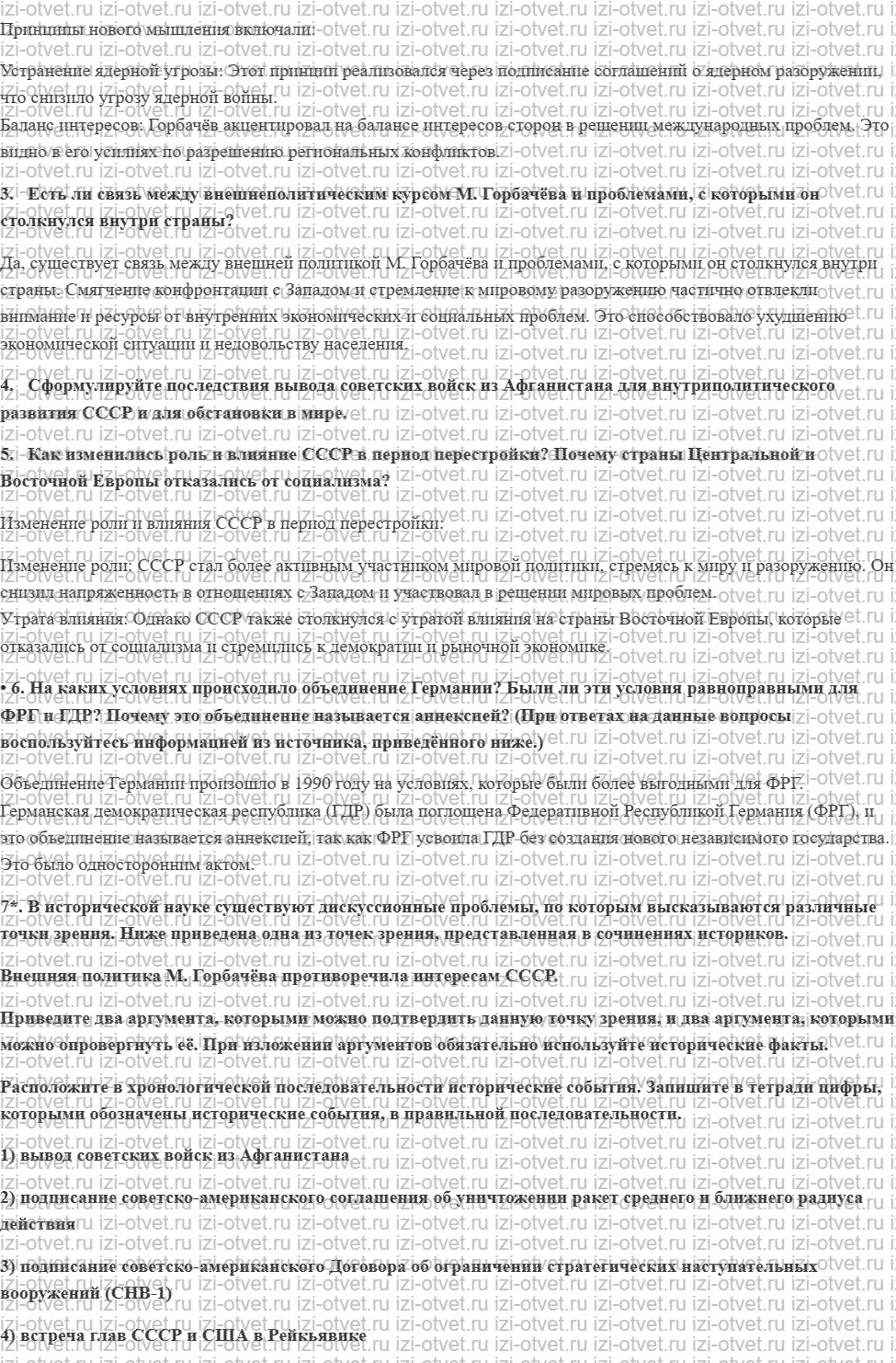 ГДЗ по истории России 11 класс 1945 год начало XXI века учебник Мединский, Торкунов § 22. Новое политическое мышление и перемены во внешней рисунок 4