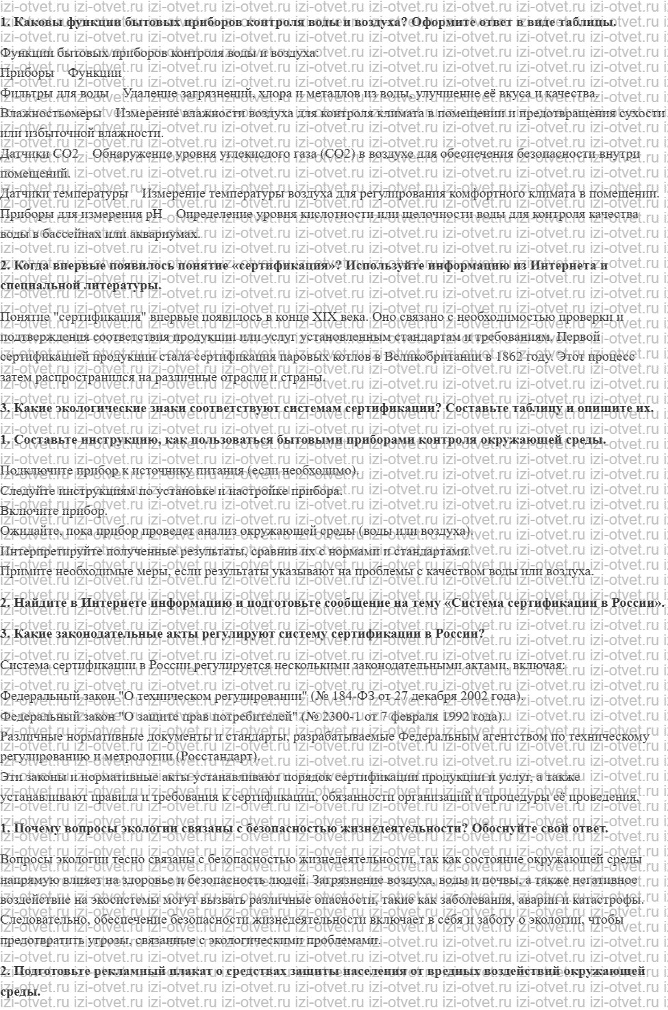 ГДЗ по ОБЖ 10 класс учебник Хренников, Гололобов § 10. Средства защиты и предупреждения от экологических опасностей рисунок 1