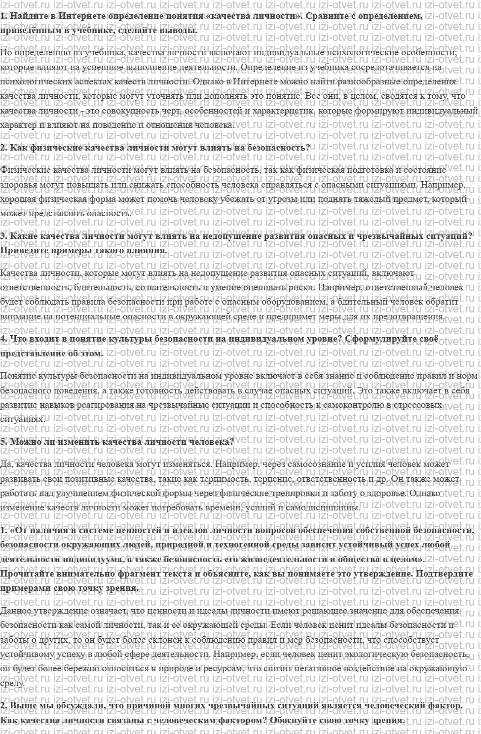 ГДЗ по ОБЖ 10 класс учебник Хренников, Гололобов § 2. Личностный фактор в обеспечении безопасности жизнедеятельности рисунок 1