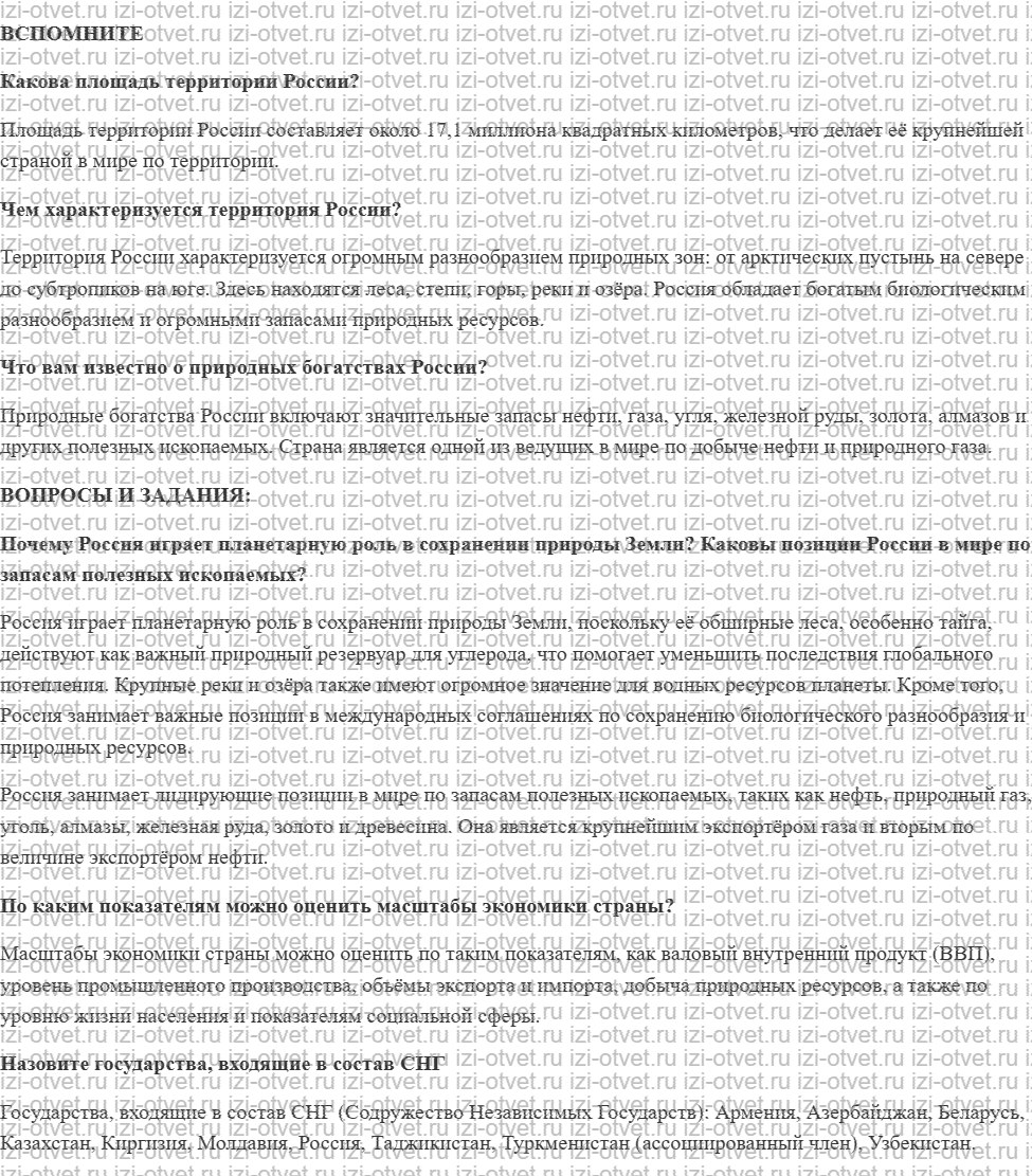 ГДЗ по географии 8 класс Дронов, Савельева §4. Россия в мире рисунок 1