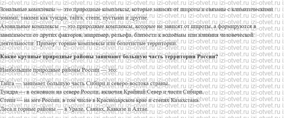 ГДЗ по географии 8 класс Дронов, Савельева §46. Крупные природные районы России рисунок 2