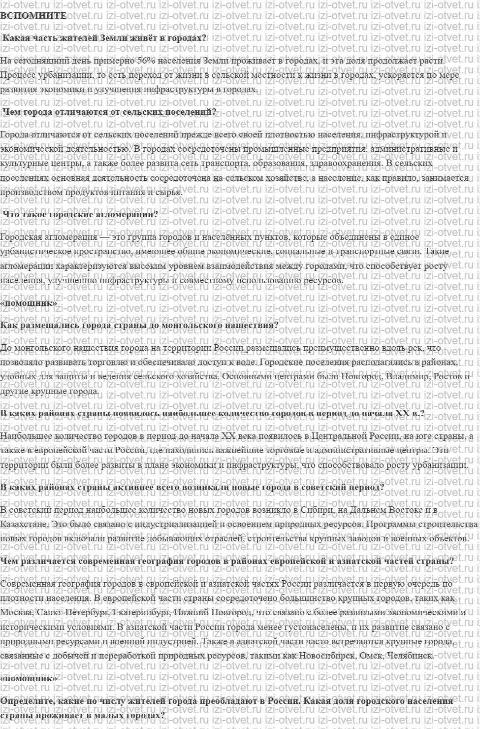 ГДЗ по географии 8 класс Дронов, Савельева §51. Города России. Урбанизация рисунок 1