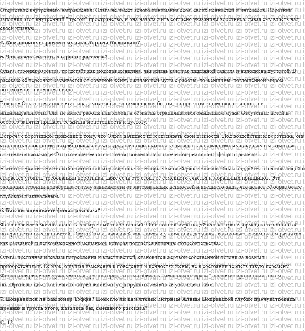 ГДЗ по литературе 8 класс учебник Коровина, Журавлев Страница 87-107 рисунок 8