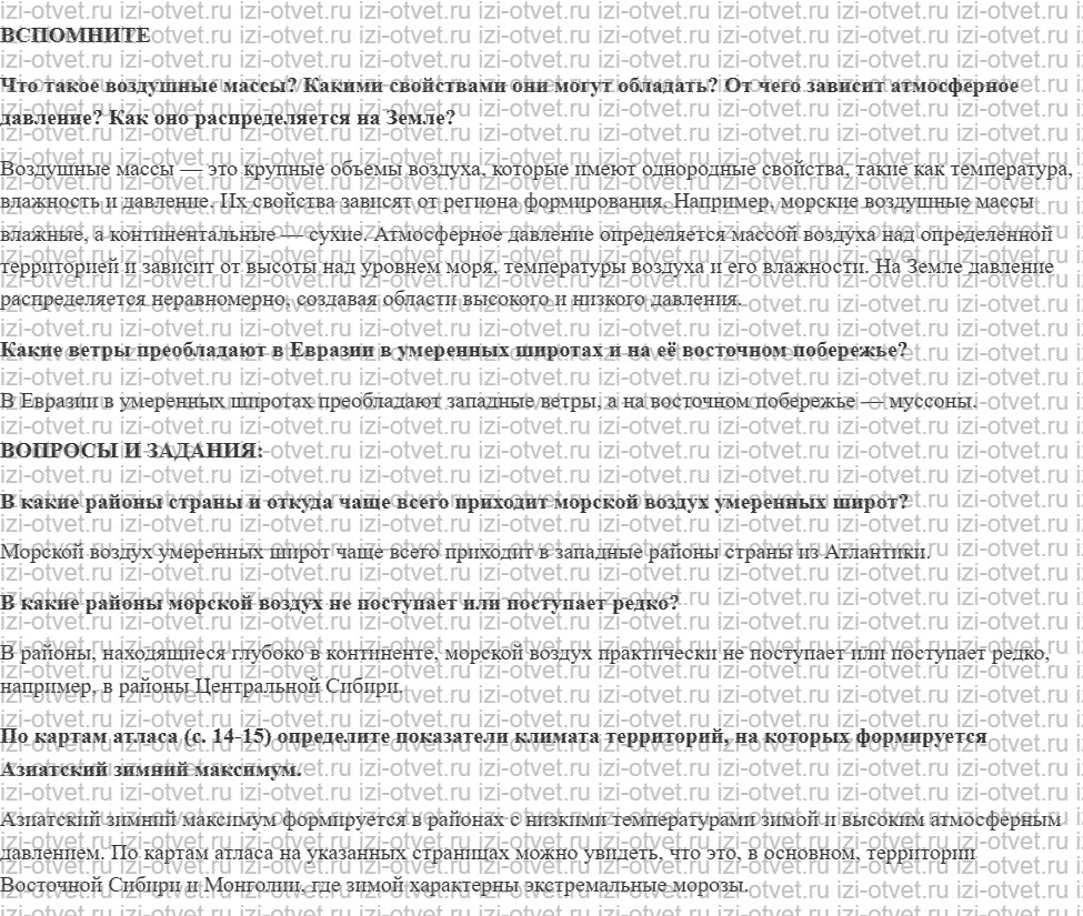 ГДЗ по географии 8 класс Дронов, Савельева §18. Воздушные массы и их циркуляция рисунок 1