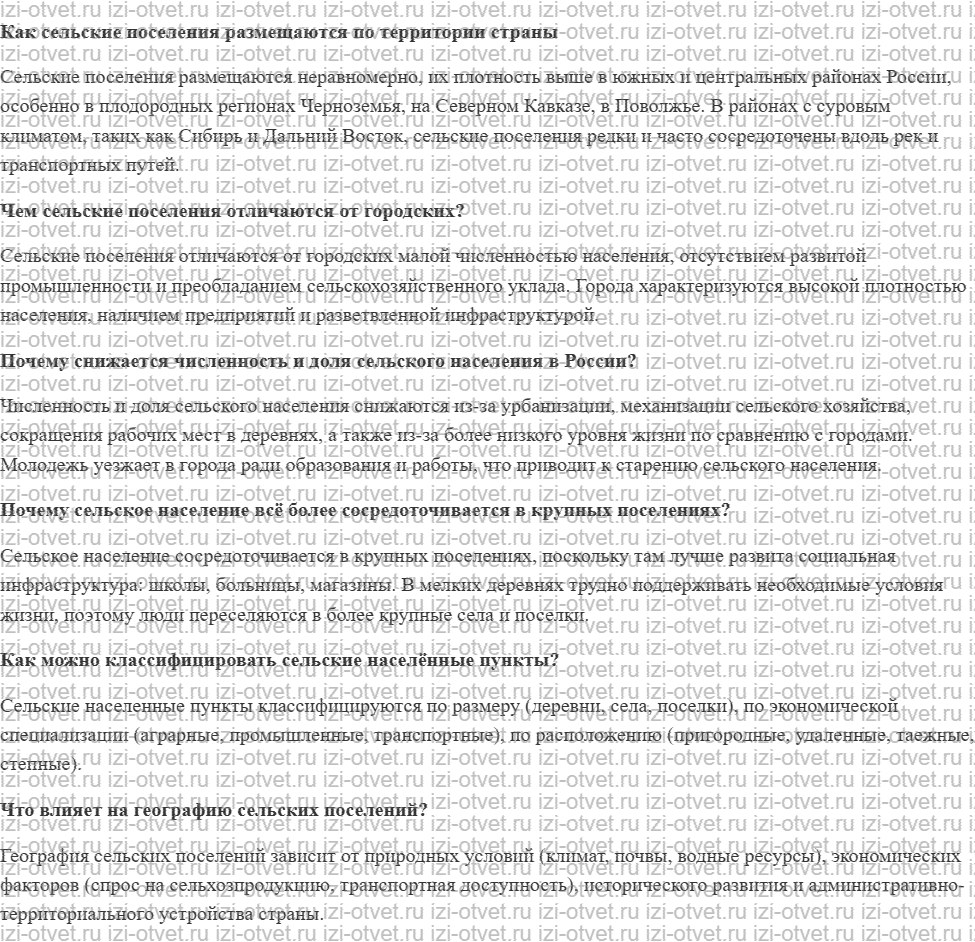 ГДЗ по географии 8 класс Дронов, Савельева §52. Сельские поселения и сельское население рисунок 1