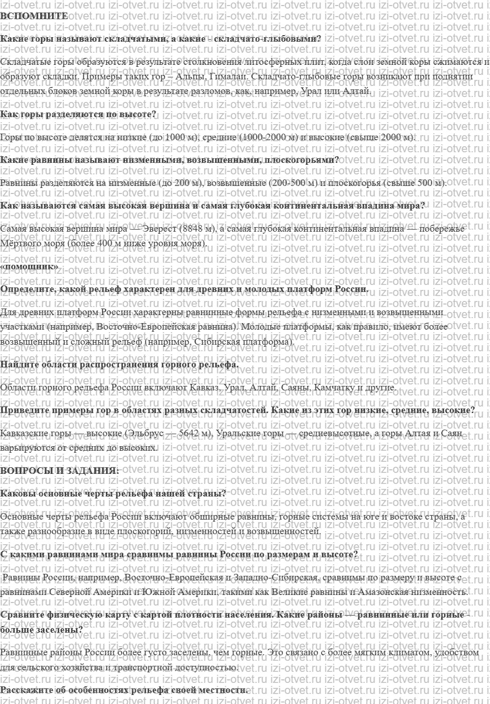 ГДЗ по географии 8 класс Дронов, Савельева §10. Рельеф рисунок 1