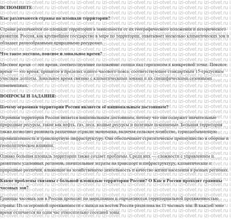ГДЗ по географии 8 класс Дронов, Савельева §2. Размеры территории. Часовые зоны рисунок 1