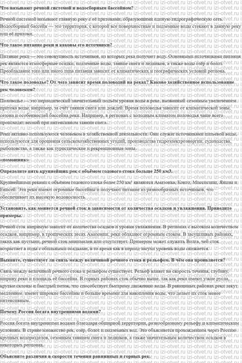 ГДЗ по географии 8 класс Дронов, Савельева §27. Внутренние воды России. Реки рисунок 1