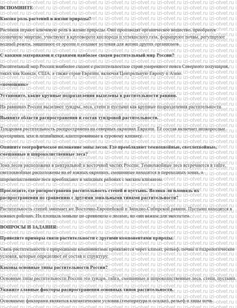 ГДЗ по географии 8 класс Дронов, Савельева §31. Растительный мир рисунок 1