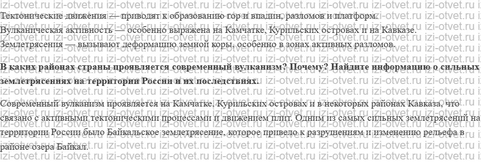 ГДЗ по географии 8 класс Дронов, Савельева §11. Изменение рельефа под воздействием внутренних процессов рисунок 2