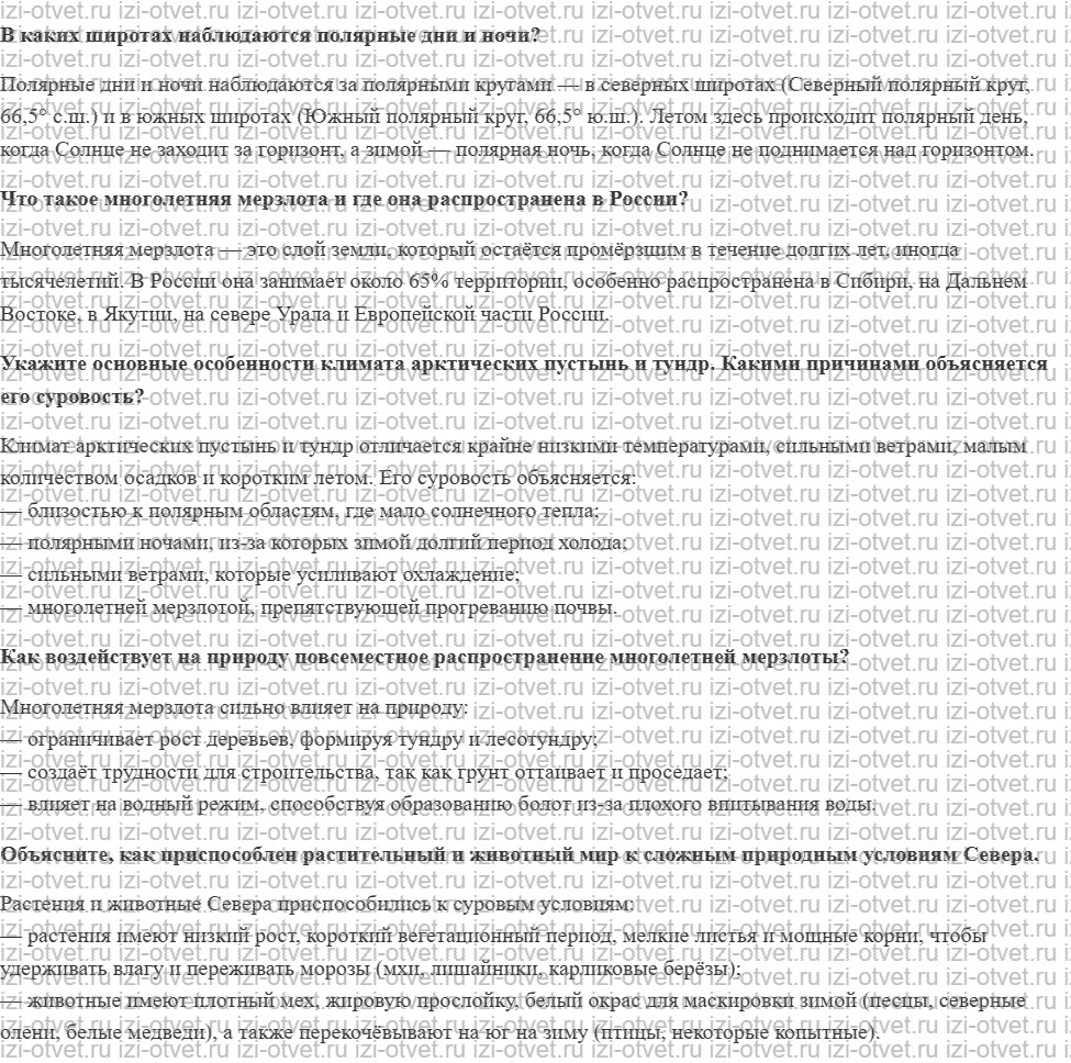 ГДЗ по географии 8 класс Дронов, Савельева §38. Природа арктических пустынь, тундр и лесотундр рисунок 1