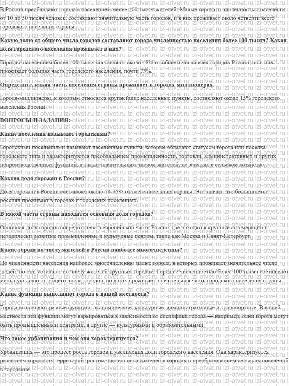 ГДЗ по географии 8 класс Дронов, Савельева §51. Города России. Урбанизация рисунок 2