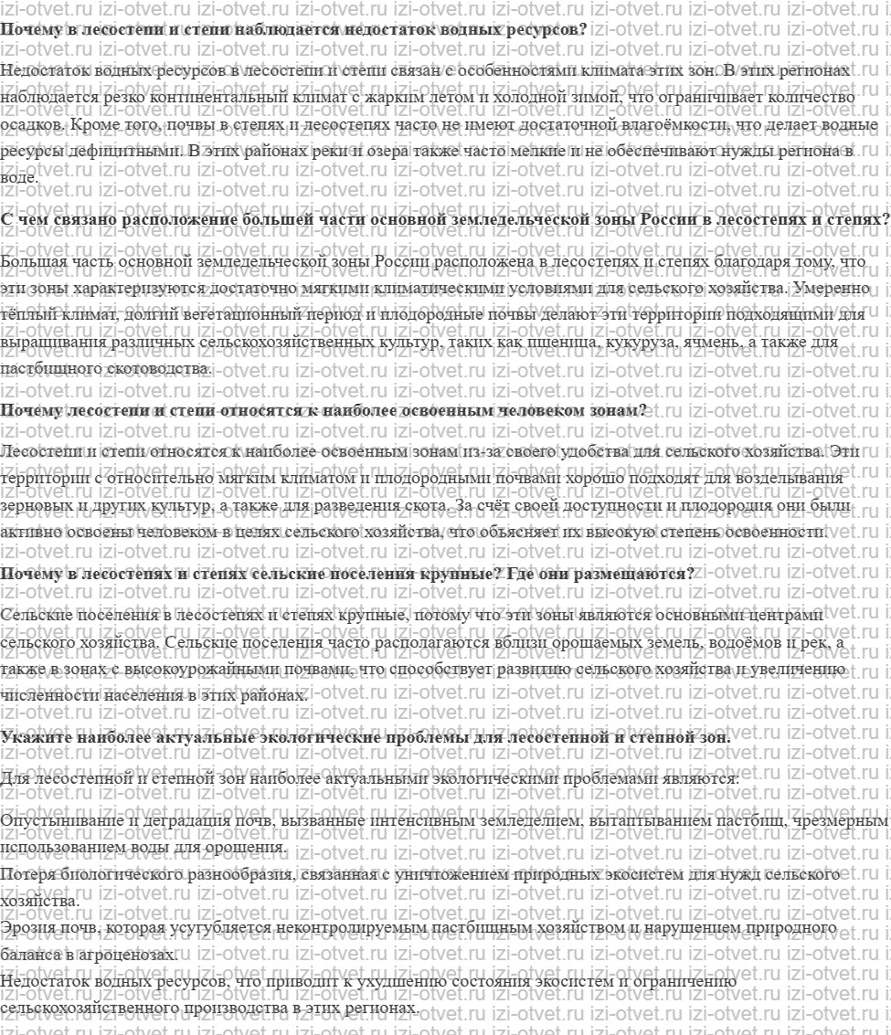 ГДЗ по географии 8 класс Дронов, Савельева §43. Население и хозяйство лесостепной и степной зон рисунок 1