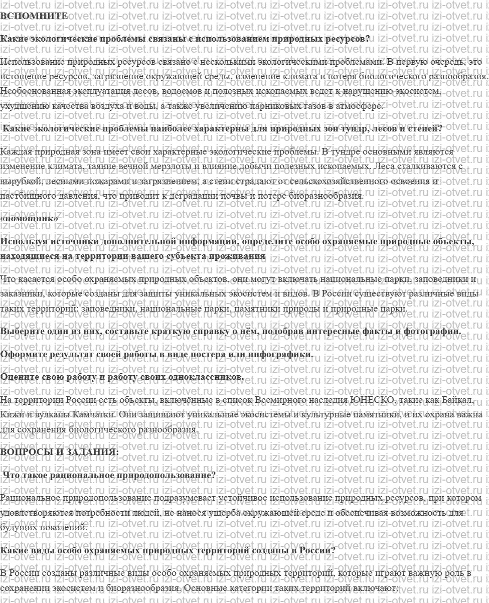 ГДЗ по географии 8 класс Дронов, Савельева §47. Охрана природы и особо охраняемые территории рисунок 1
