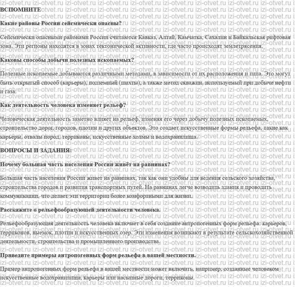 ГДЗ по географии 8 класс Дронов, Савельева §14. Земная кора и человек рисунок 1