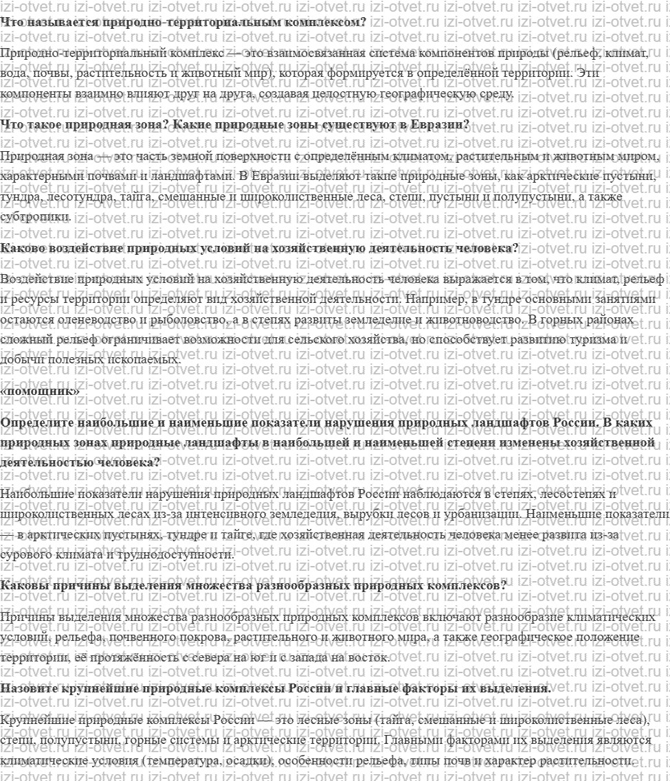 ГДЗ по географии 8 класс Дронов, Савельева §37. Природные районы и природно-хозяйственные зоны рисунок 1