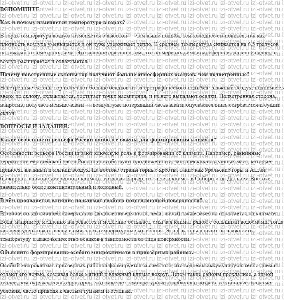 ГДЗ по географии 8 класс Дронов, Савельева §17. Земная поверхность и климат рисунок 1