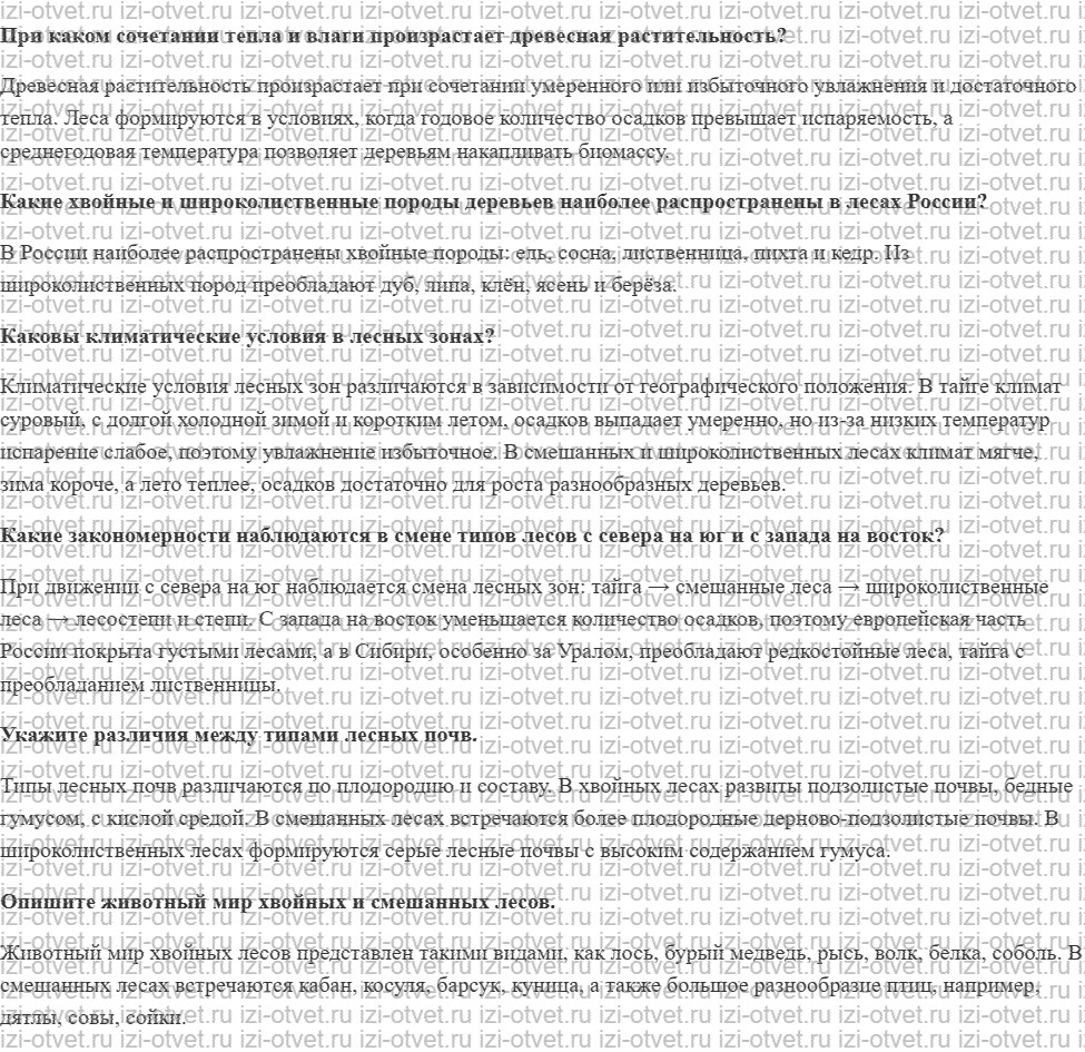 ГДЗ по географии 8 класс Дронов, Савельева §40. Природа лесных зон рисунок 1