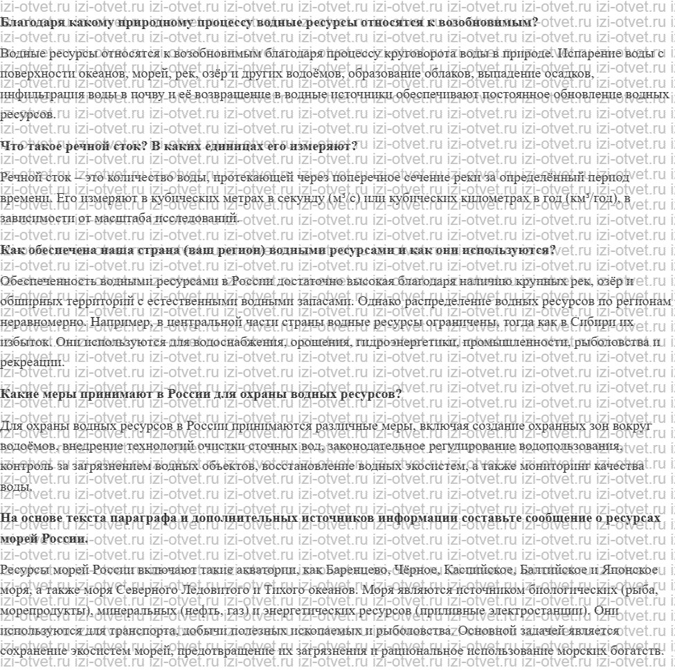 ГДЗ по географии 8 класс Дронов, Савельева §30. Вода и человек рисунок 1