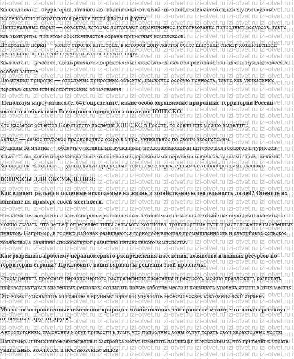 ГДЗ по географии 8 класс Дронов, Савельева §47. Охрана природы и особо охраняемые территории рисунок 2