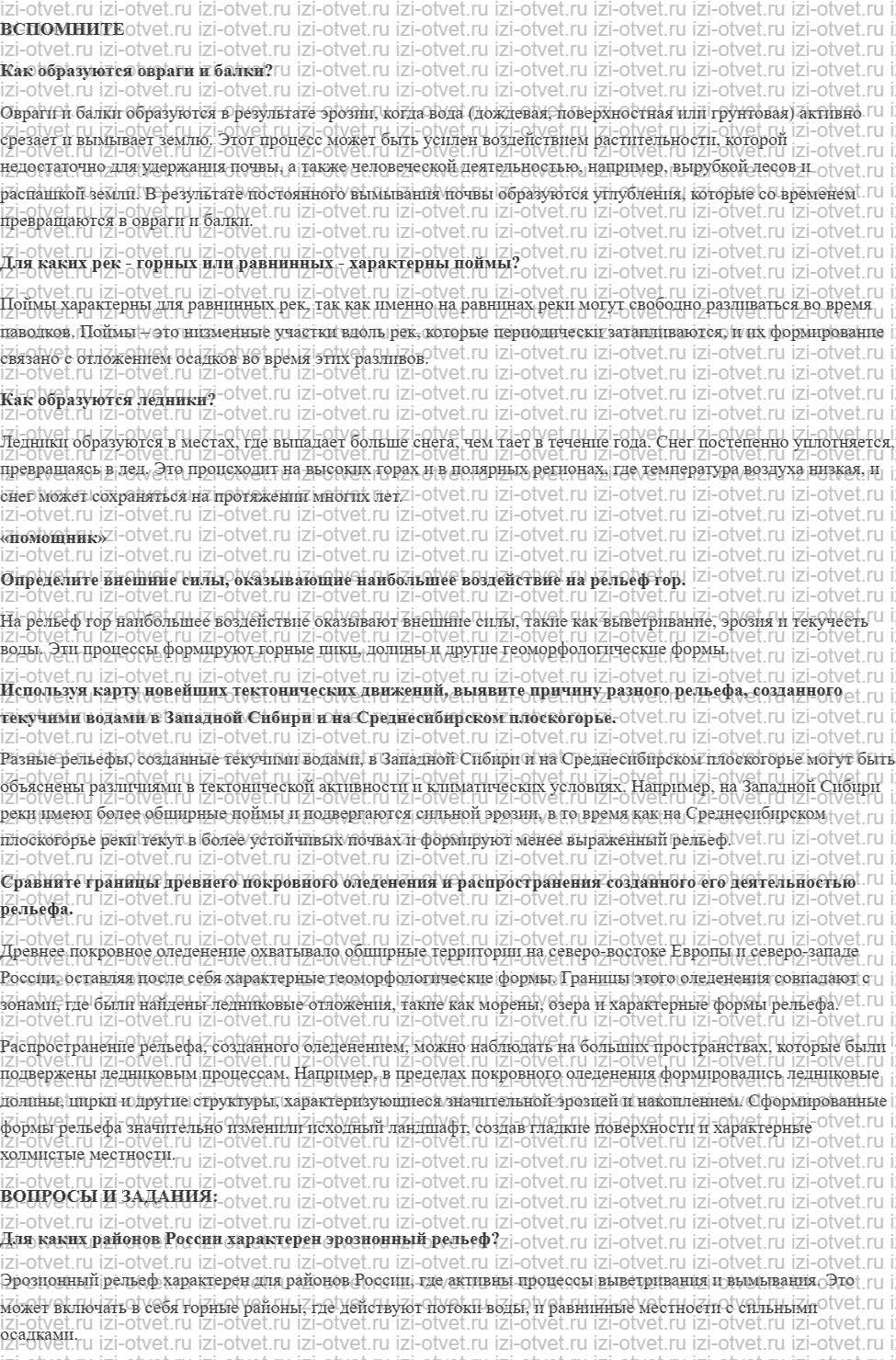 ГДЗ по географии 8 класс Дронов, Савельева §12. Изменение рельефа под воздействием внешних процессов рисунок 1