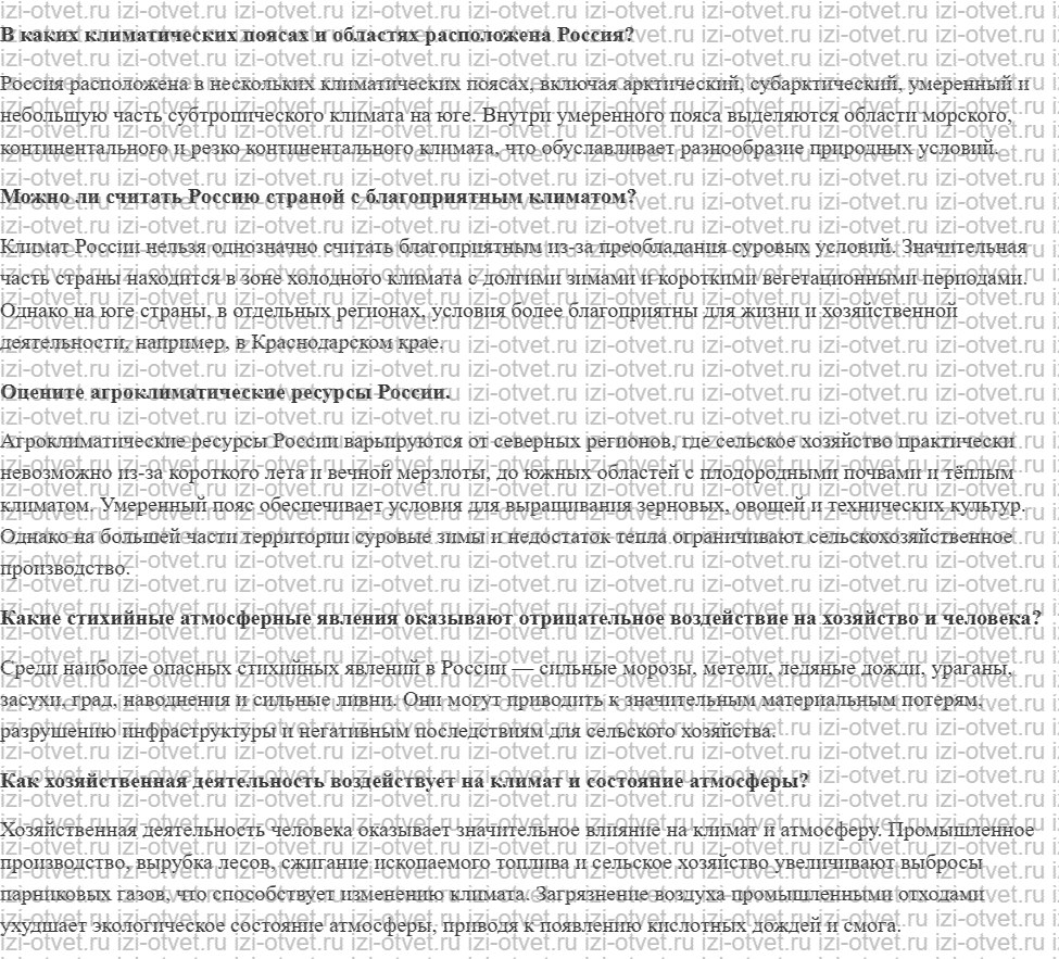 ГДЗ по географии 8 класс Дронов, Савельева §24. Климат и человек рисунок 1