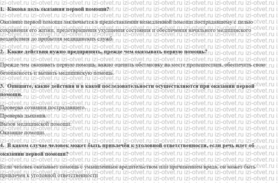 ГДЗ по ОБЖ 11 класс учебник Хренников, Гололобов § 18. Оказание первой помощи — залог спасения жизни и здоровья пострадавших рисунок 1