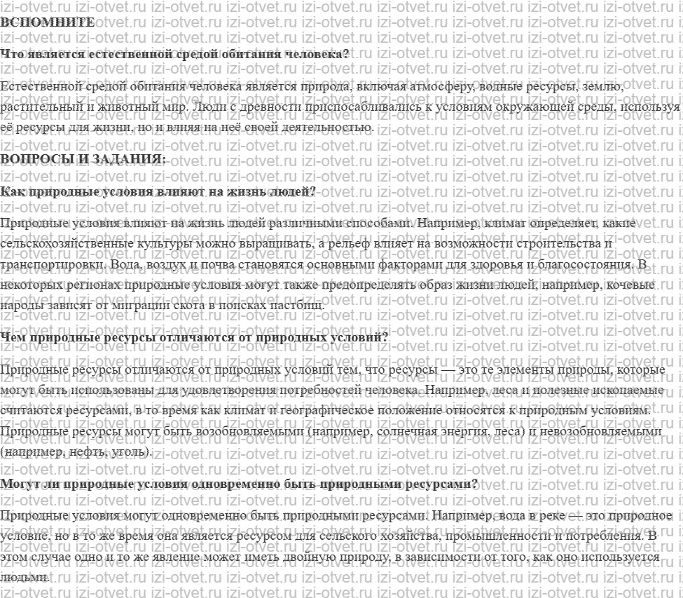 ГДЗ по географии 8 класс Дронов, Савельева §8. Природные условия и ресурсы рисунок 1