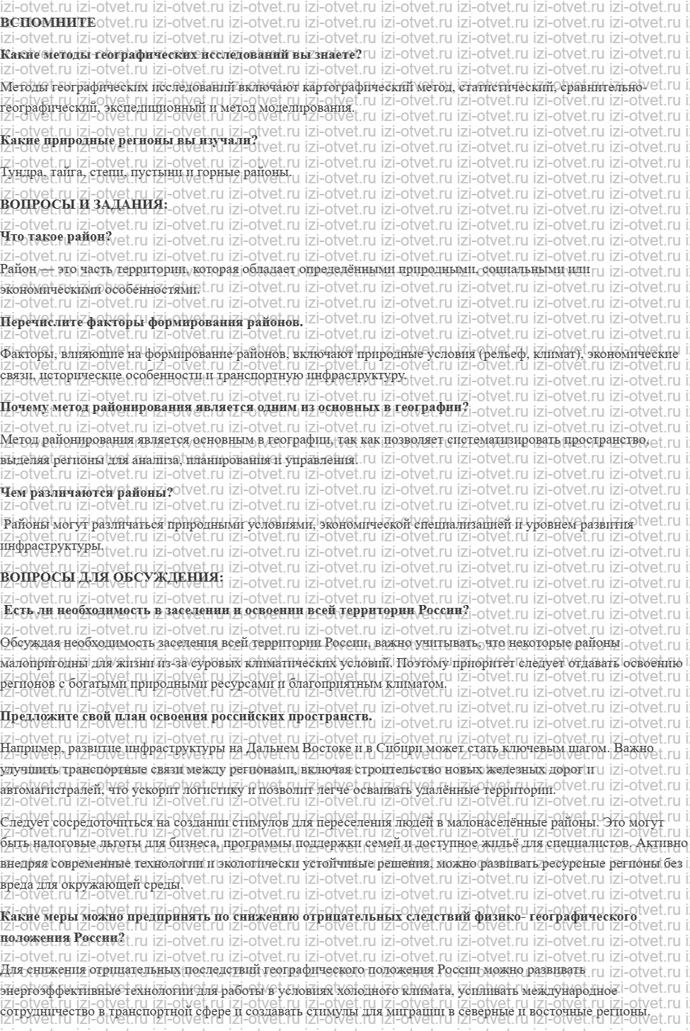 ГДЗ по географии 8 класс Дронов, Савельева §7. Районирование — основной метод географических исследований рисунок 1