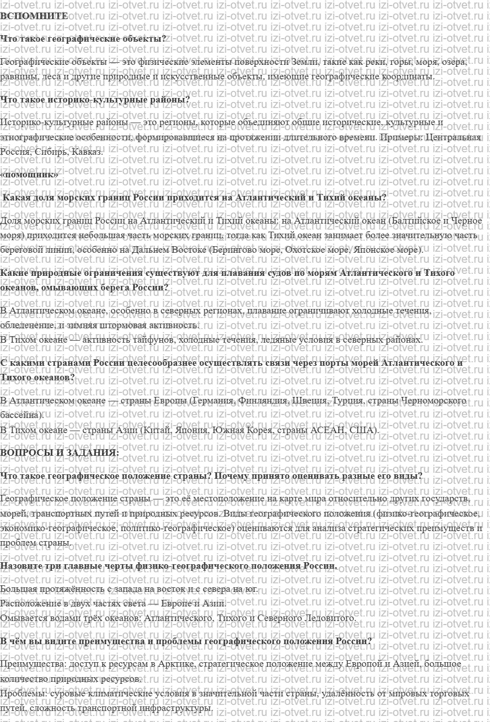 ГДЗ по географии 8 класс Дронов, Савельева §3. Географическое положение рисунок 1