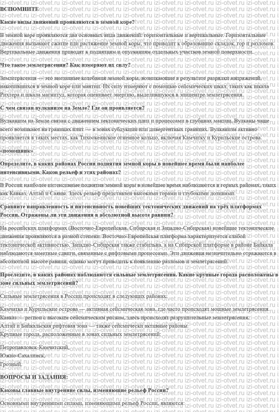 ГДЗ по географии 8 класс Дронов, Савельева §11. Изменение рельефа под воздействием внутренних процессов рисунок 1